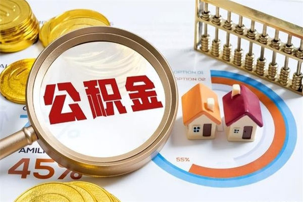 盐城封存后公积金怎么取（已经封存的住房公积金怎么提取）