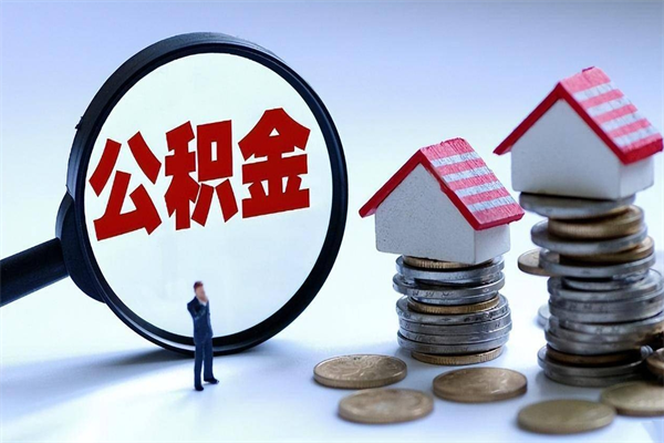 盐城封存后公积金怎么代取（封存了的公积金如何提取）