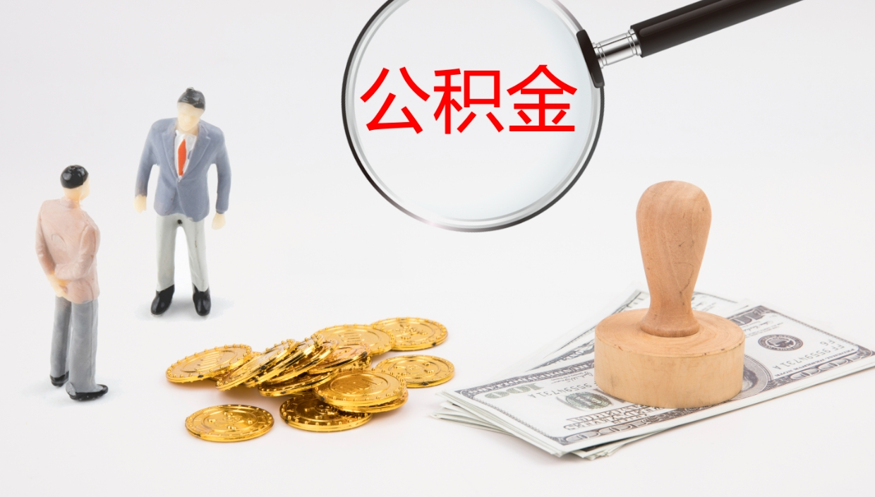 盐城公积金帮提流程（帮助提取公积金）