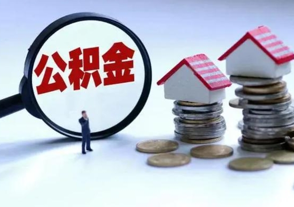盐城离职外省住房公积金怎么取（外地离职住房公积金怎么提取）