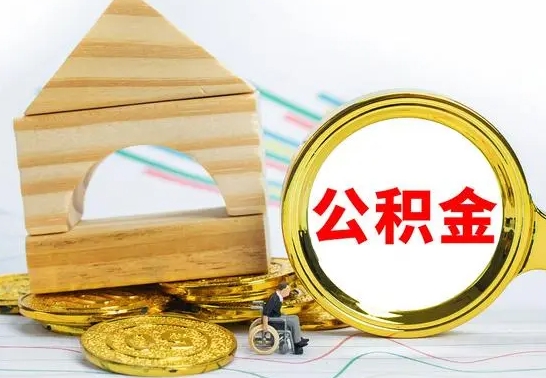 盐城被封存的公积金如何取（已经封存的公积金如何提取）